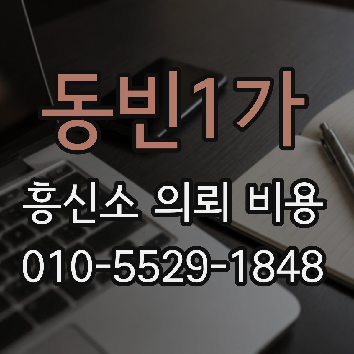 동빈1가 흥신소 의뢰 비용 상담을 받을 때 준비사항