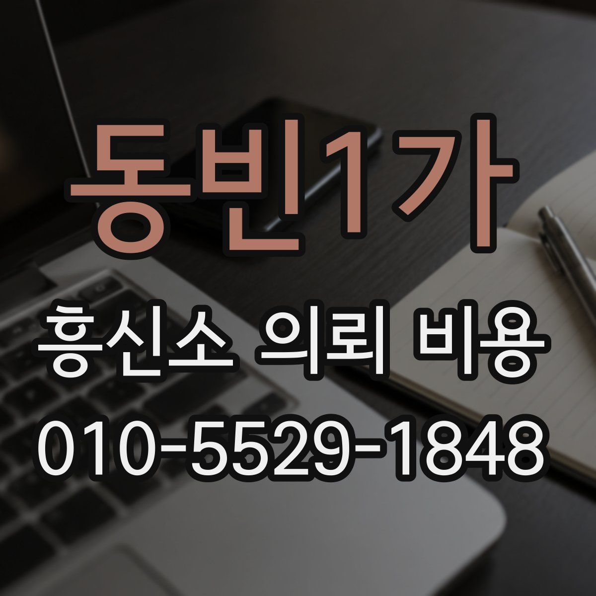 동빈1가 흥신소 의뢰 비용