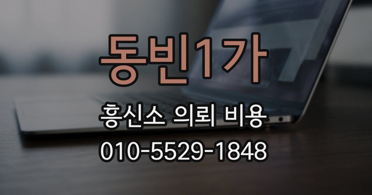동빈1가 흥신소 의뢰 비용