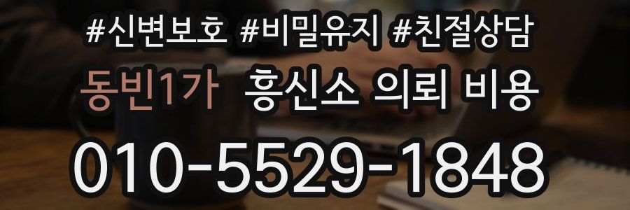 동빈1가 흥신소 의뢰 비용