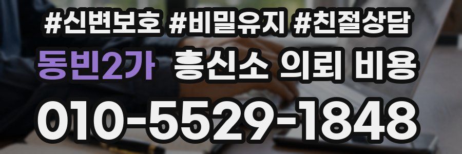 동빈2가 흥신소 의뢰 비용