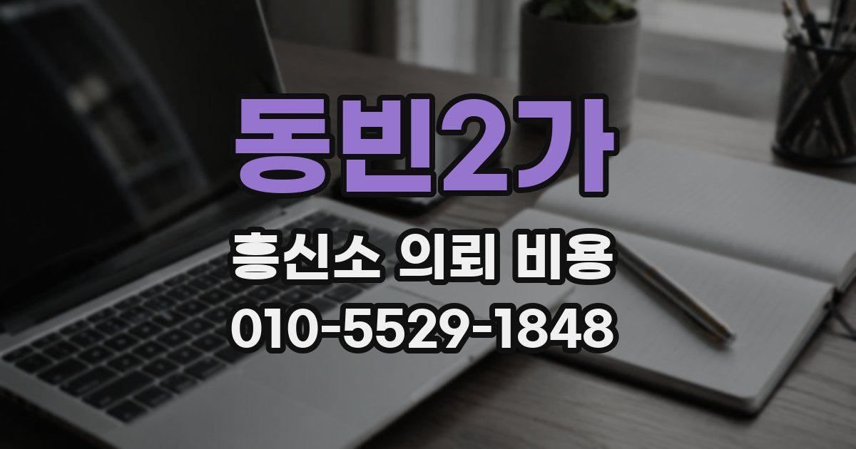 동빈2가 흥신소 의뢰 비용