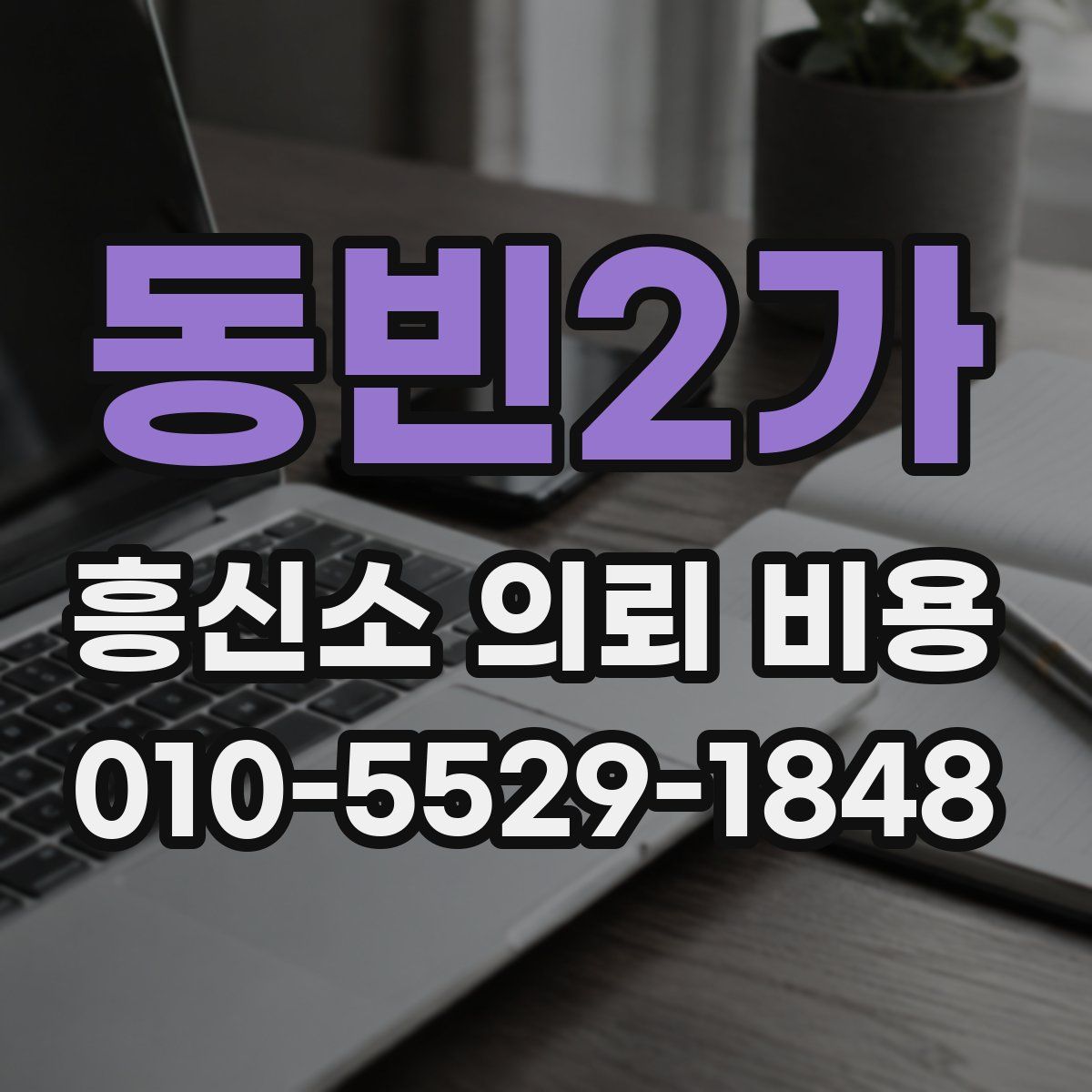 동빈2가 흥신소 의뢰 비용