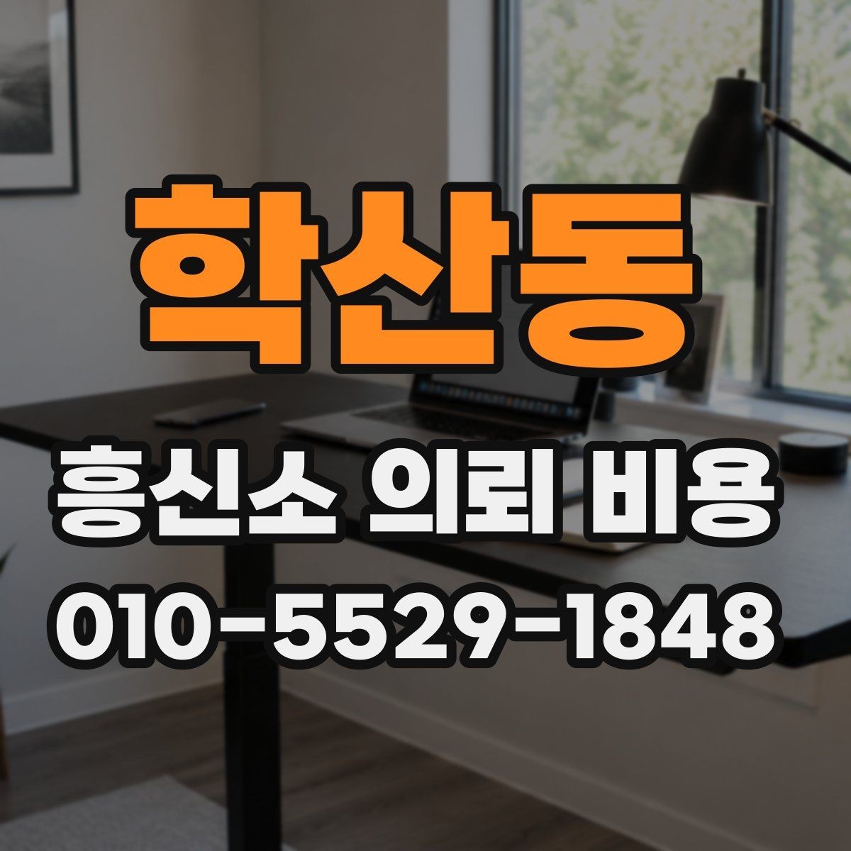 학산동 흥신소 의뢰 비용 문의 시 설명해야 할 핵심 정보
