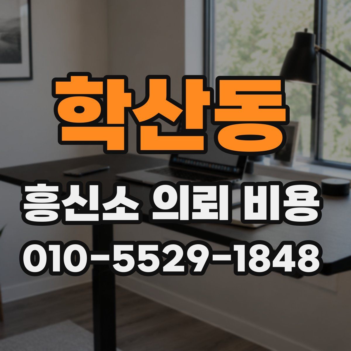 학산동 흥신소 의뢰 비용