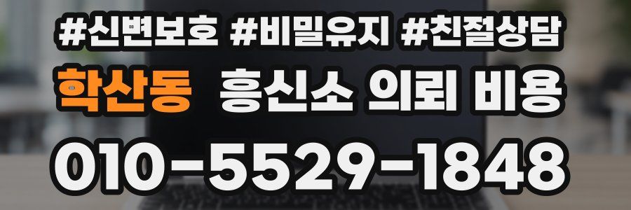 학산동 흥신소 의뢰 비용