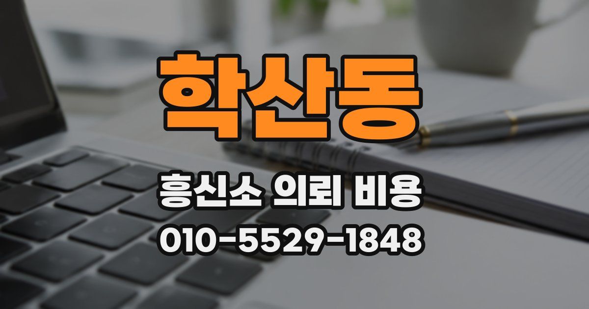 학산동 흥신소 의뢰 비용