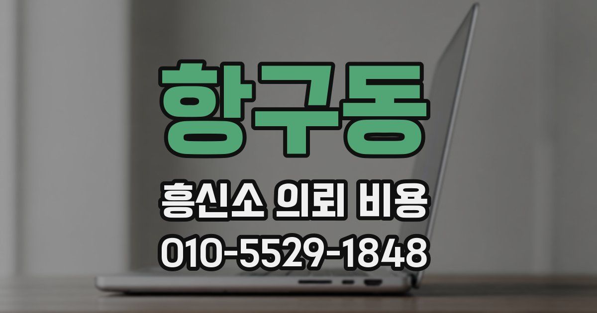 항구동 흥신소 의뢰 비용