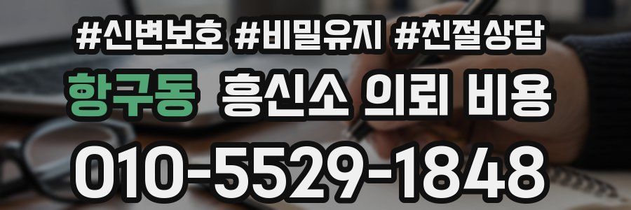 항구동 흥신소 의뢰 비용