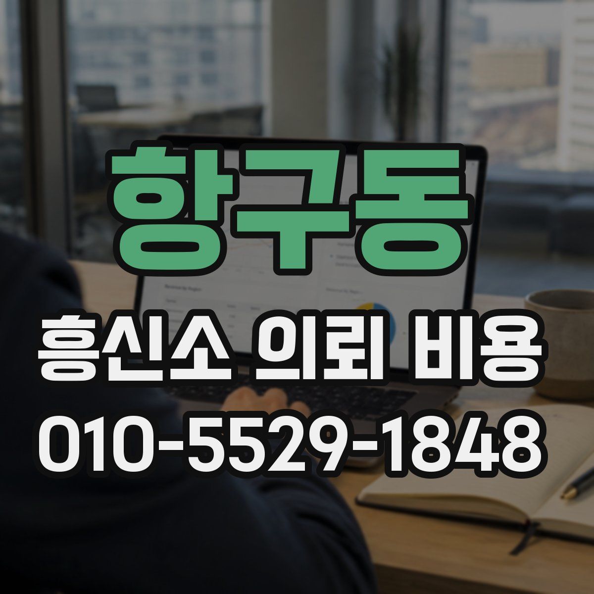 항구동 흥신소 의뢰 비용