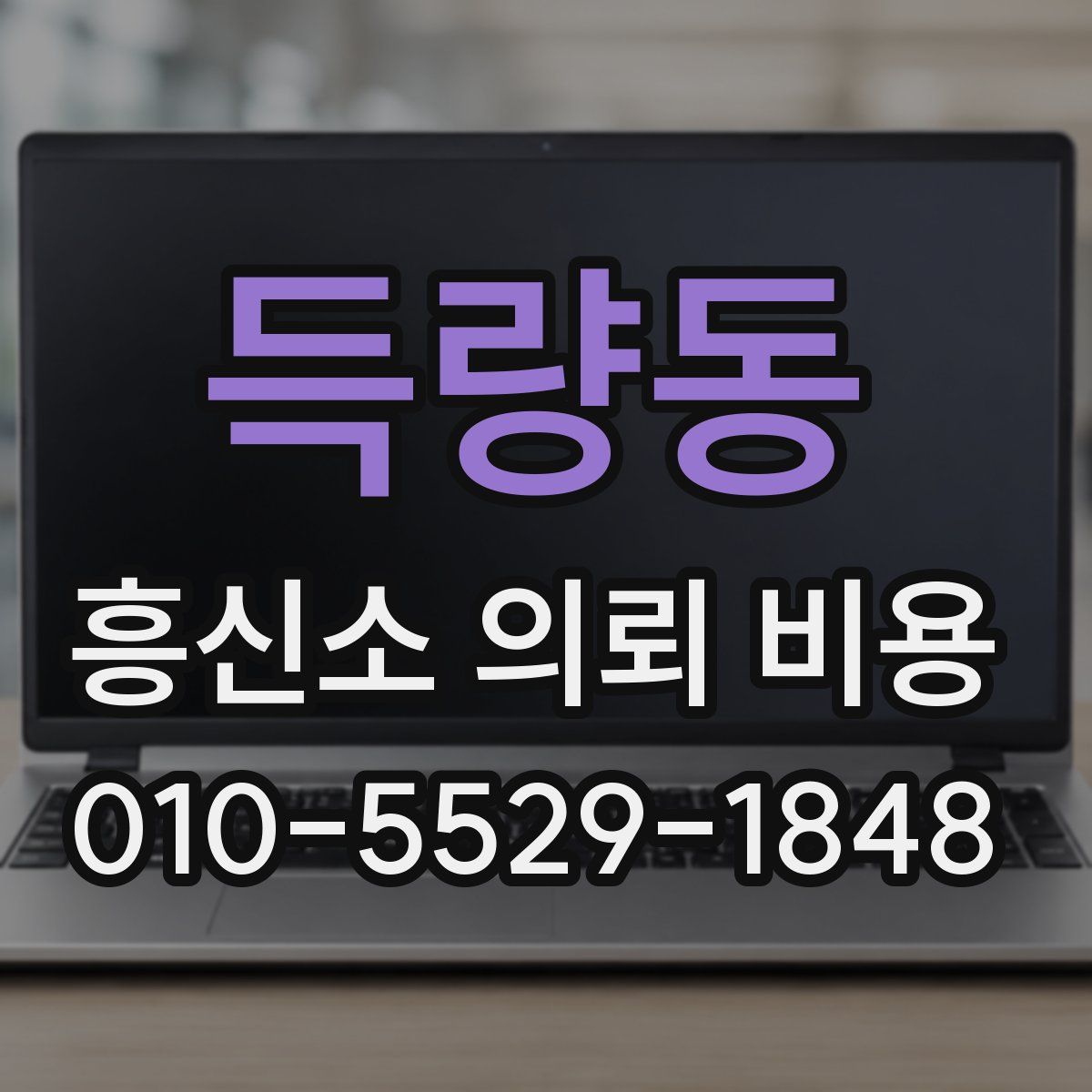 득량동 흥신소 의뢰 비용