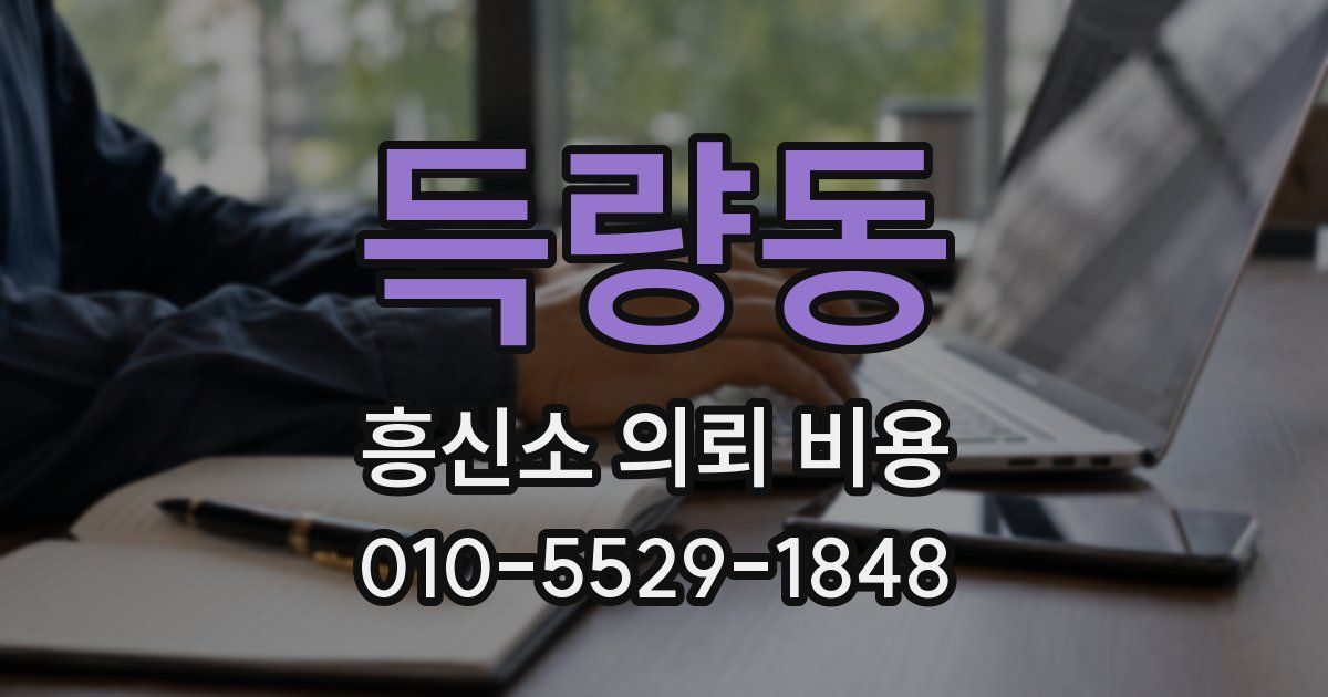 득량동 흥신소 의뢰 비용