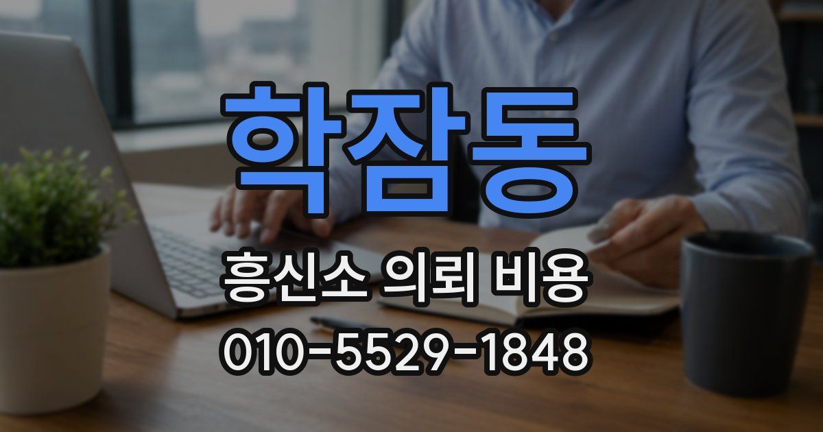 학잠동 흥신소 의뢰 비용