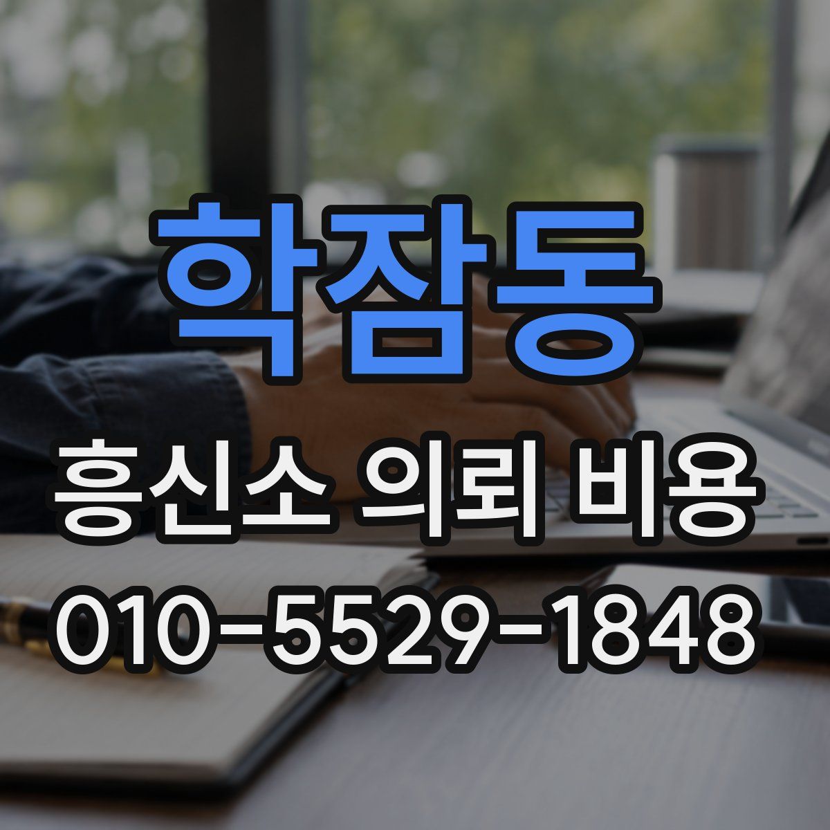 학잠동 흥신소 의뢰 비용