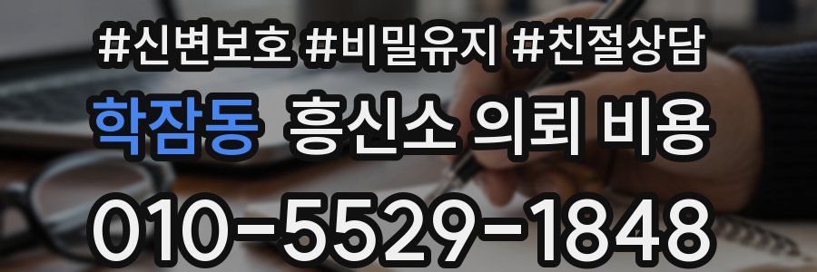 학잠동 흥신소 의뢰 비용