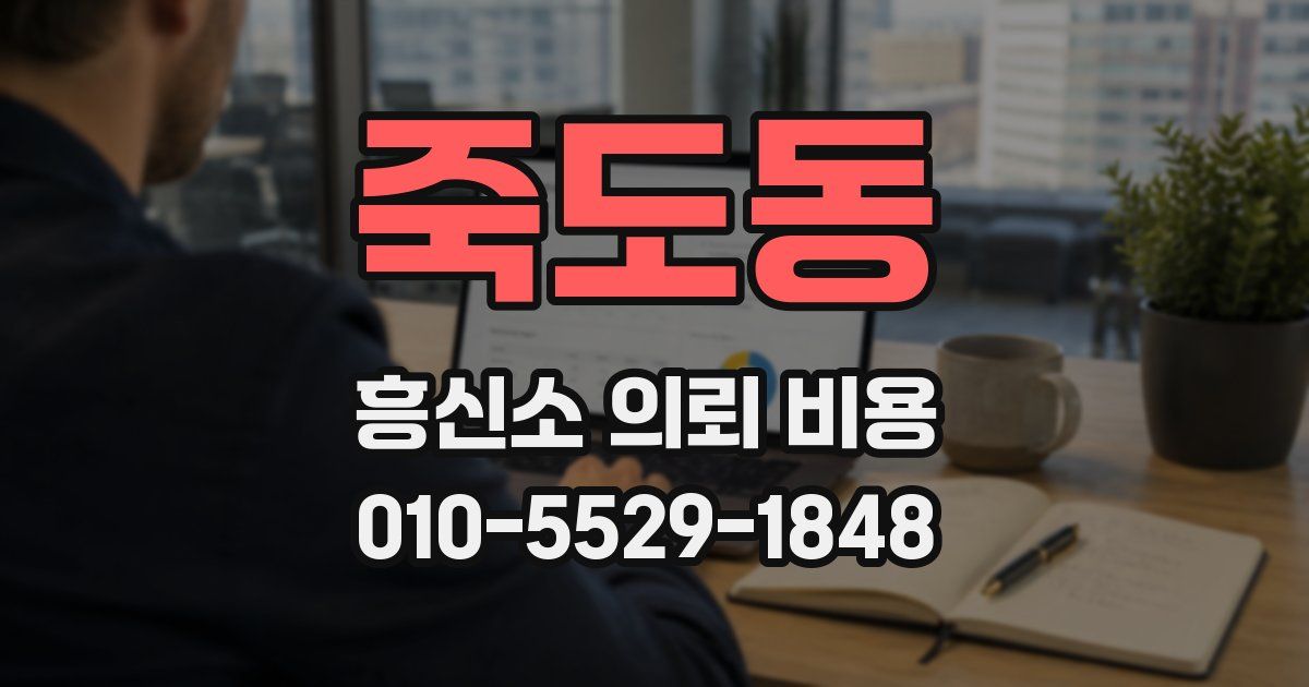 죽도동 흥신소 의뢰 비용