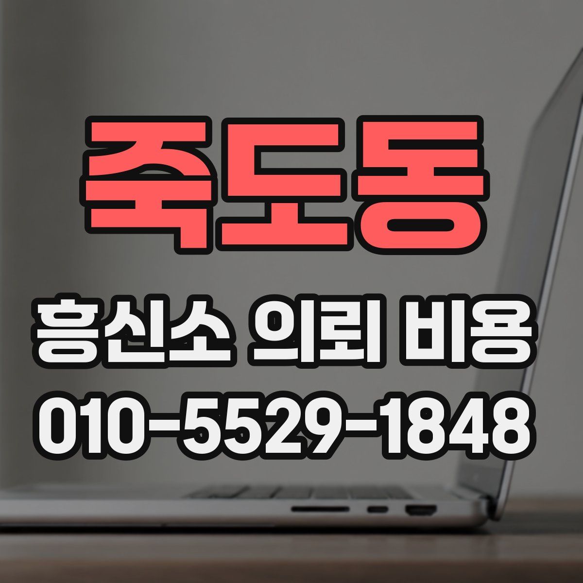 죽도동 흥신소 의뢰 비용