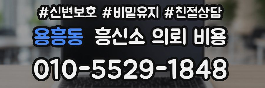 용흥동 흥신소 의뢰 비용