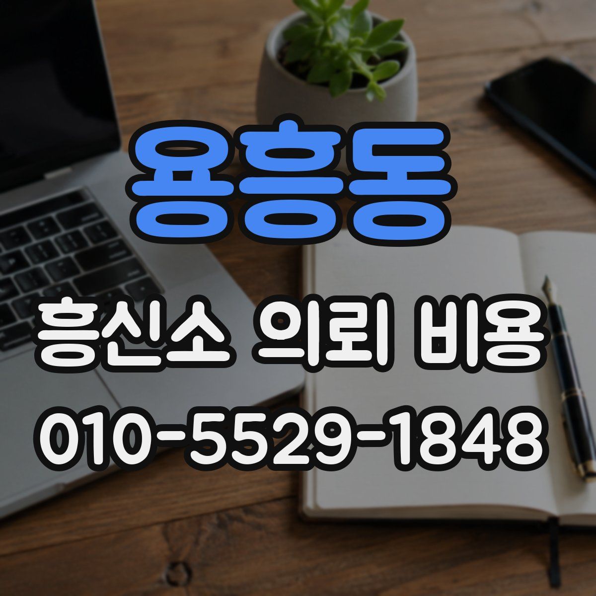 용흥동 흥신소 의뢰 비용