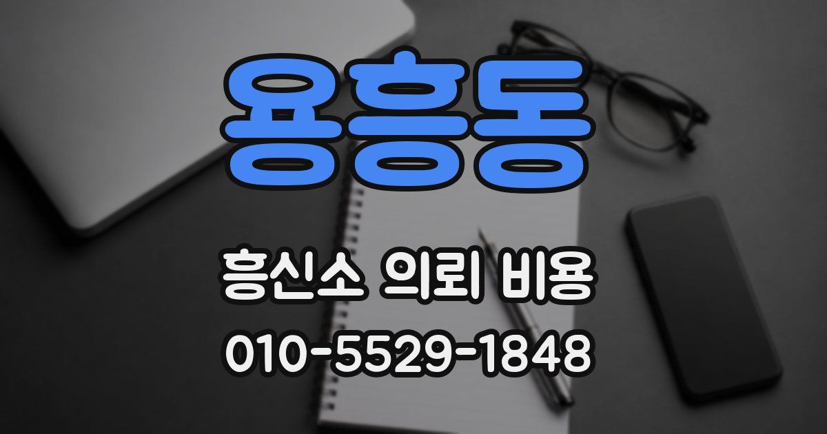 용흥동 흥신소 의뢰 비용