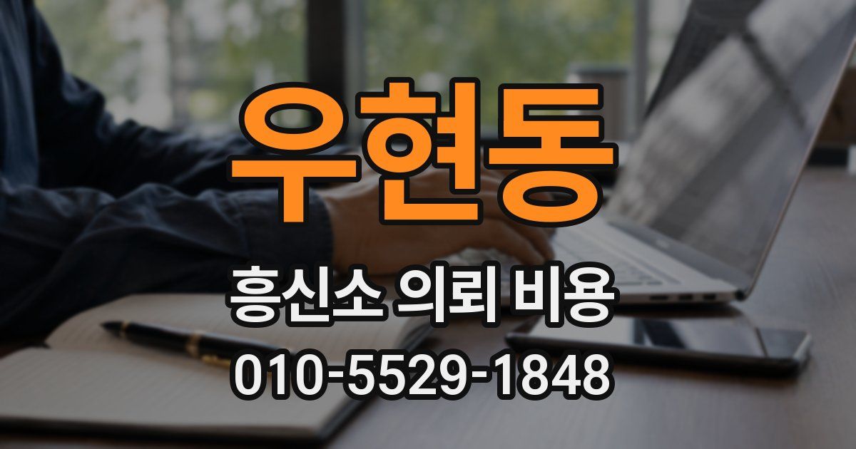 우현동 흥신소 의뢰 비용