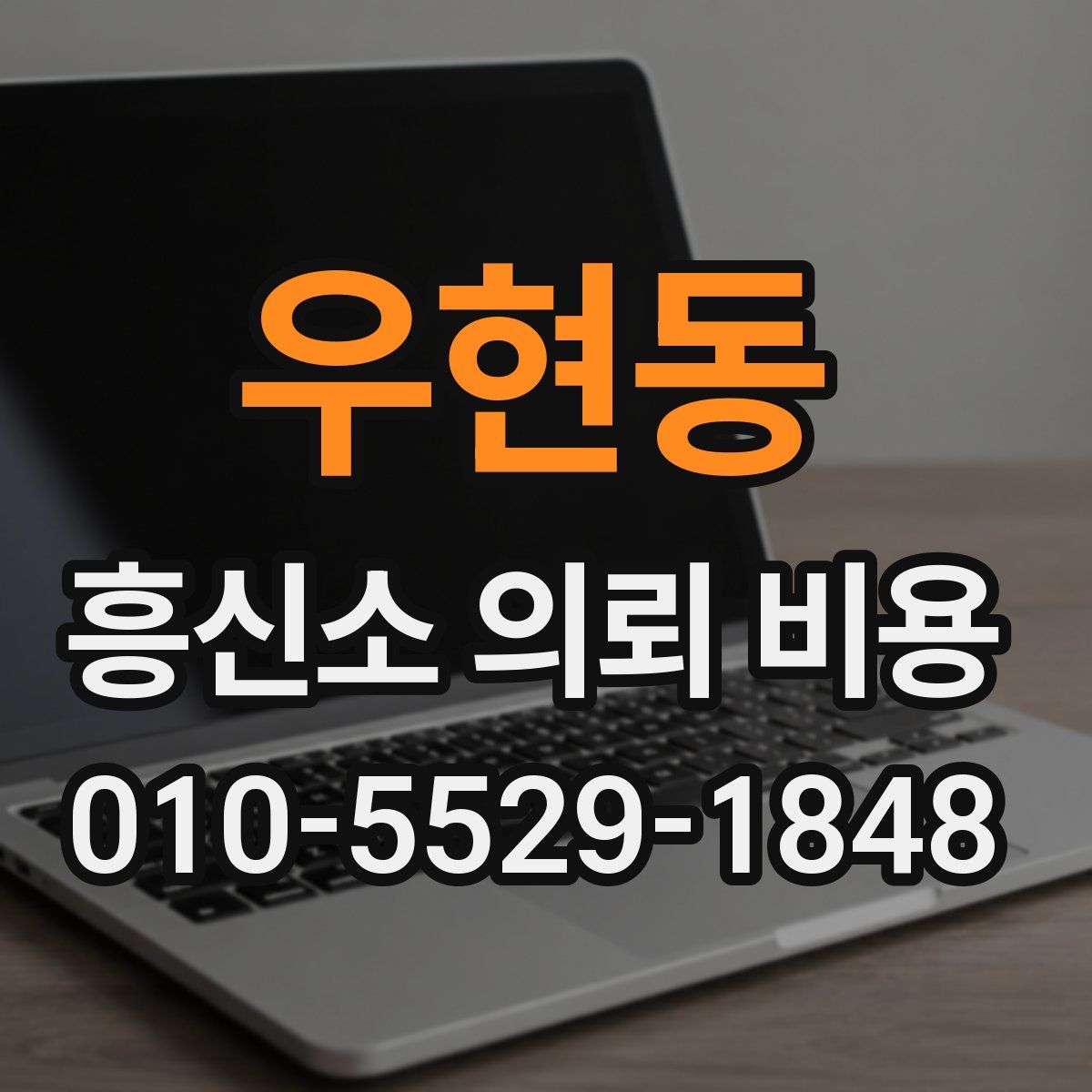 우현동 흥신소 의뢰 비용