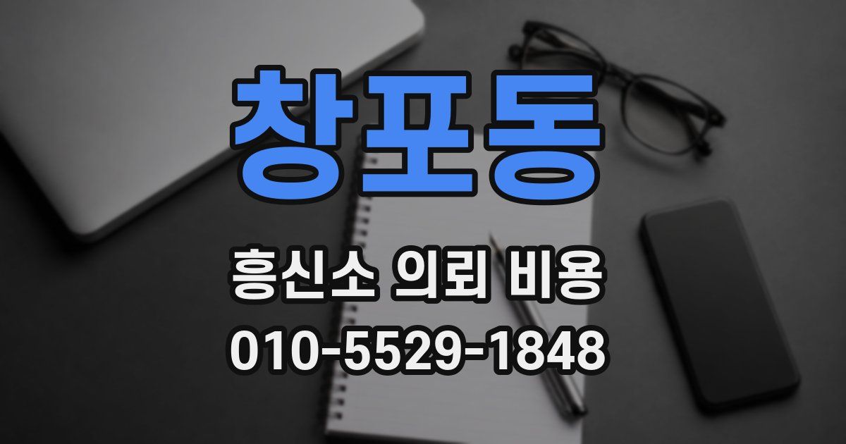 창포동 흥신소 의뢰 비용