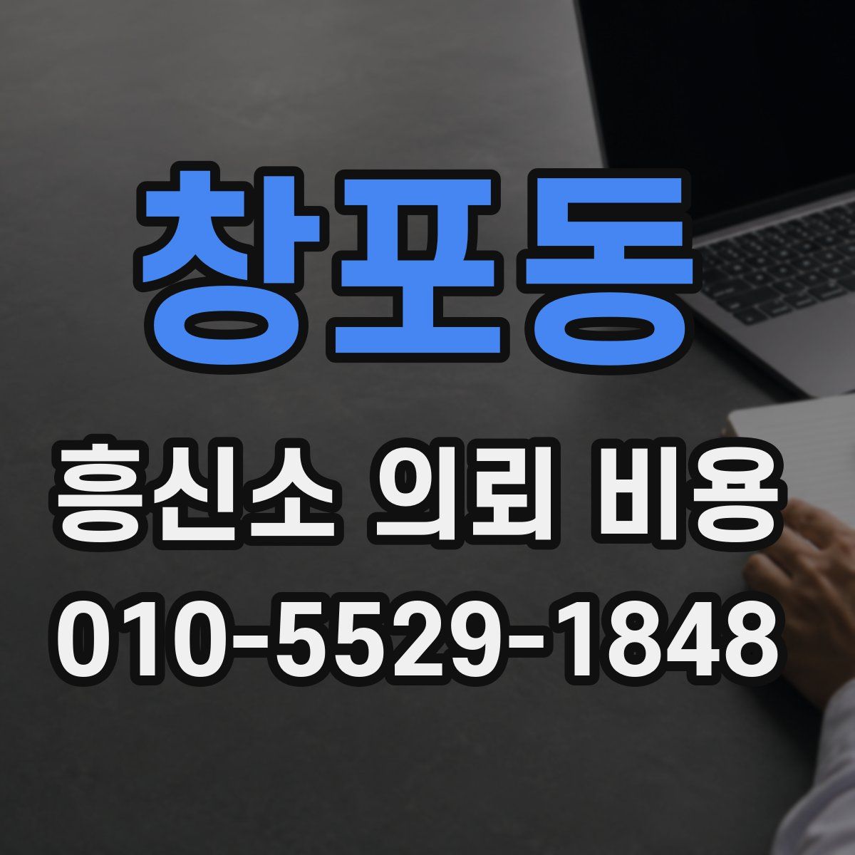 창포동 흥신소 의뢰 비용
