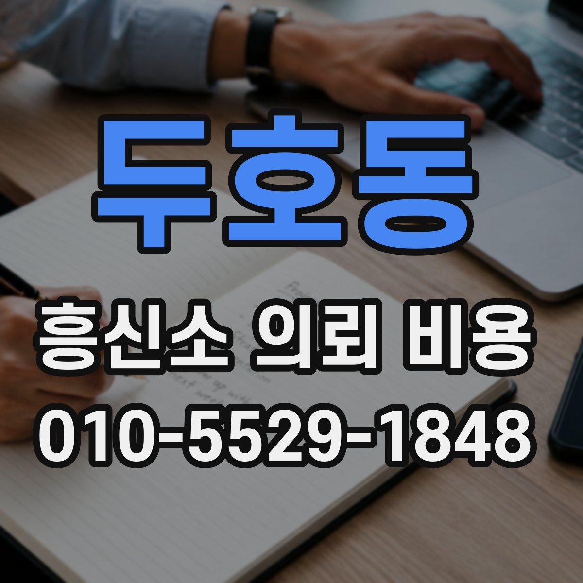 두호동 흥신소 의뢰 비용