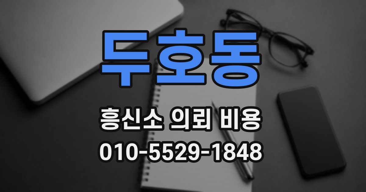 두호동 흥신소 의뢰 비용