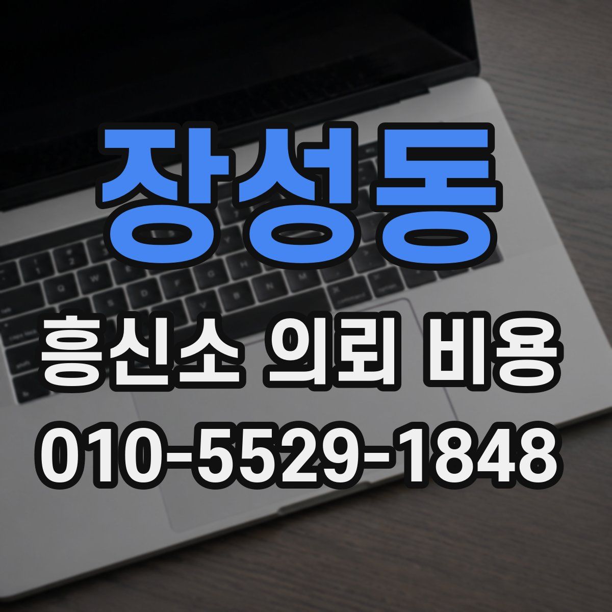 장성동 흥신소 의뢰 비용
