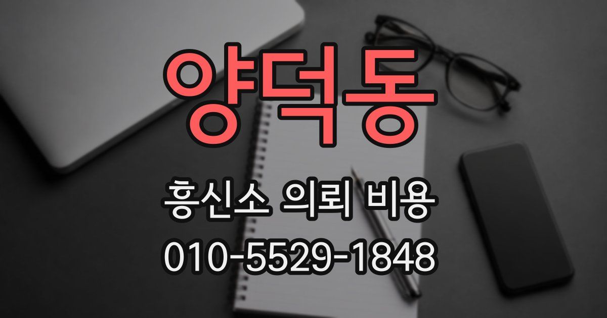 양덕동 흥신소 의뢰 비용