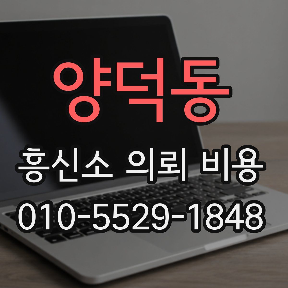 양덕동 흥신소 의뢰 비용