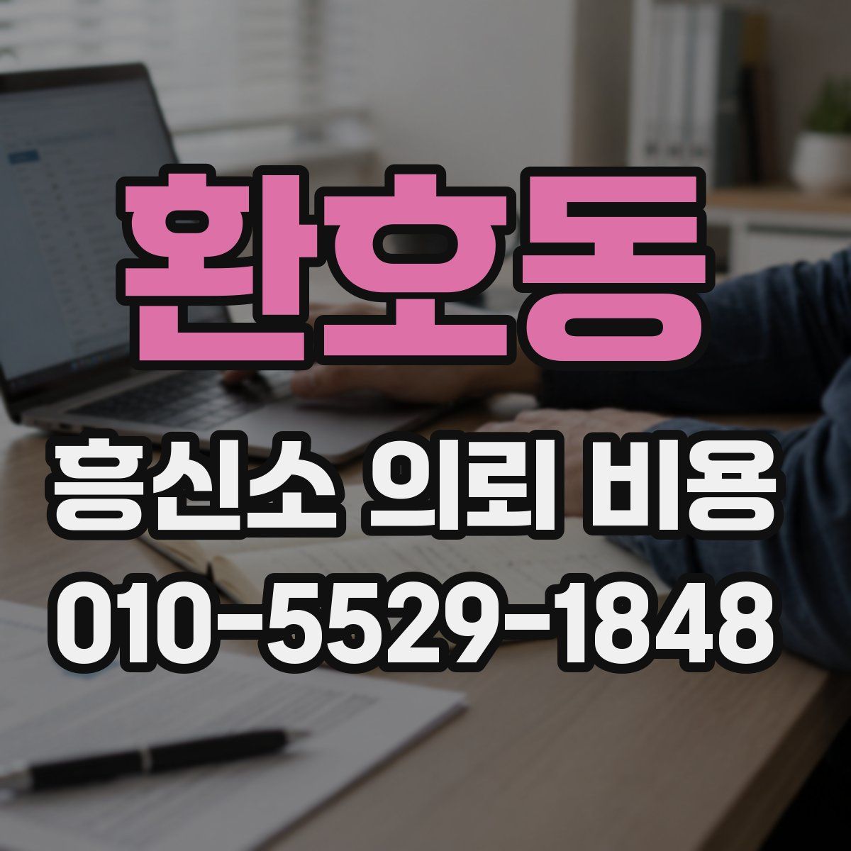 환호동 흥신소 의뢰 비용