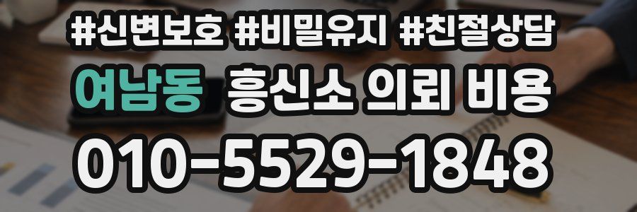 여남동 흥신소 의뢰 비용