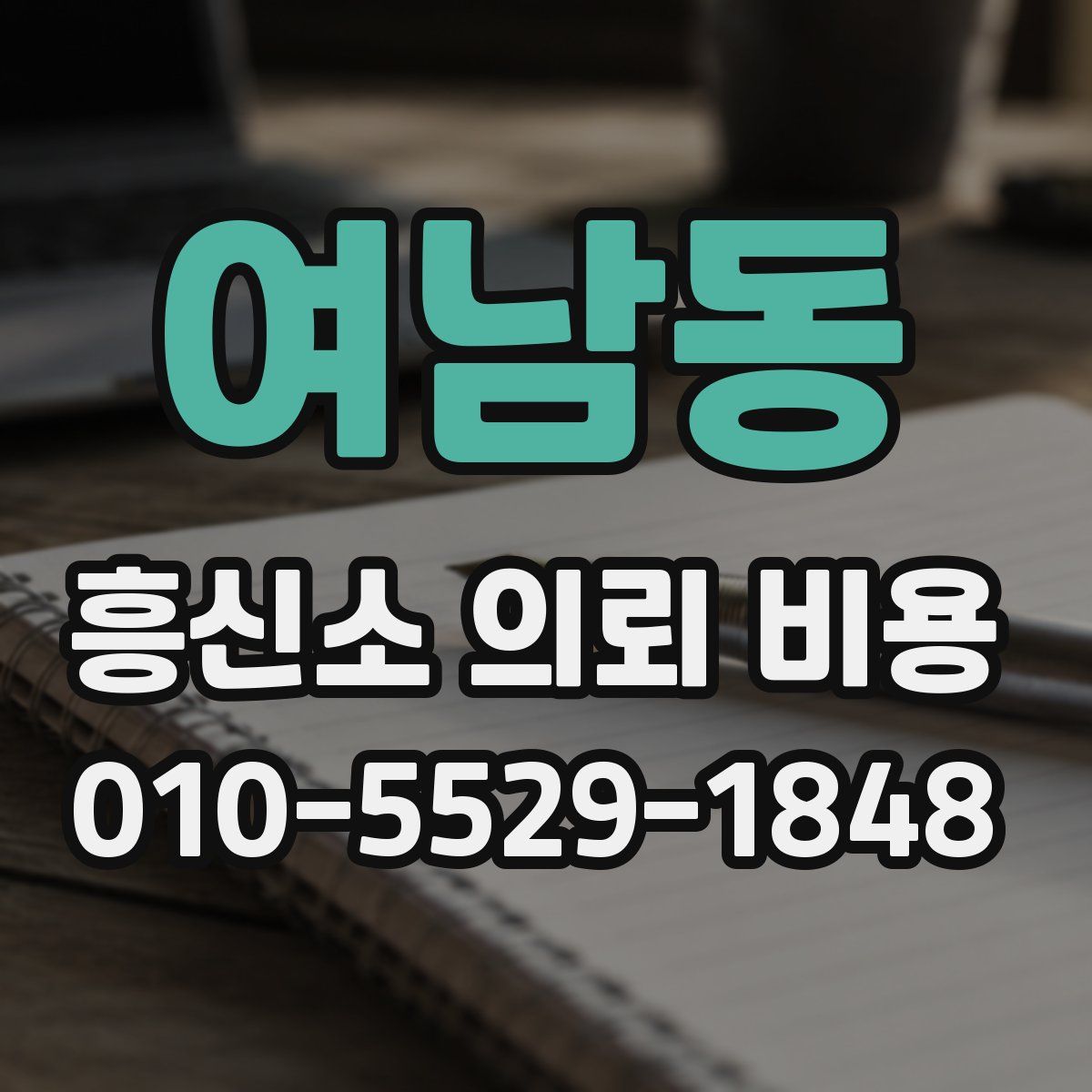 여남동 흥신소 의뢰 비용