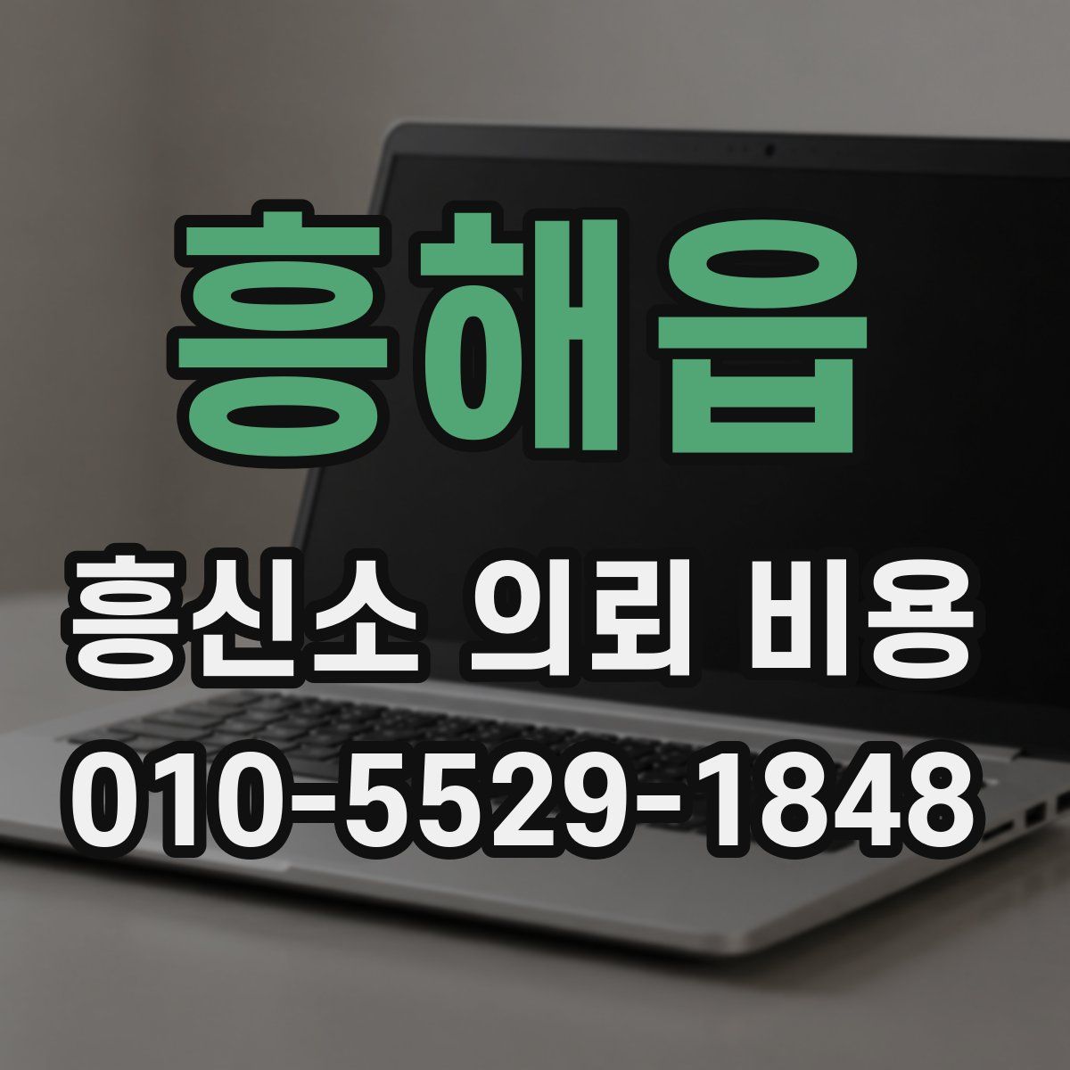 흥해읍 흥신소 의뢰 비용
