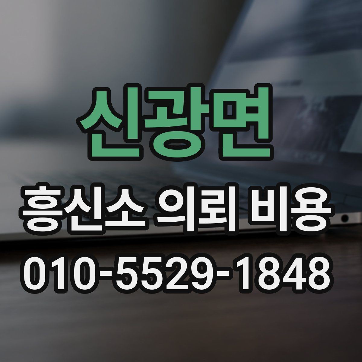 신광면 흥신소 의뢰 비용 상담을 통해 알 수 있는 범위