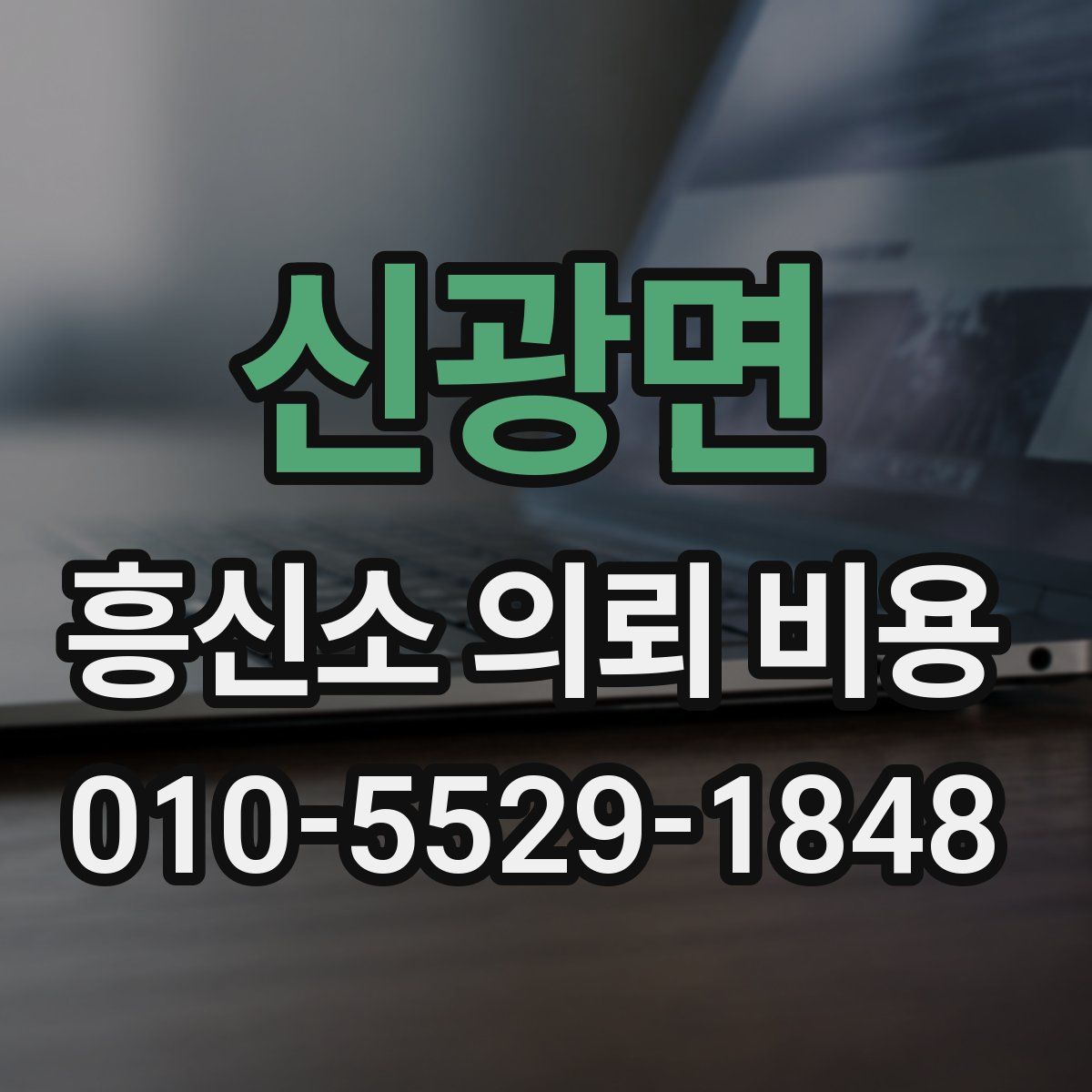 신광면 흥신소 의뢰 비용
