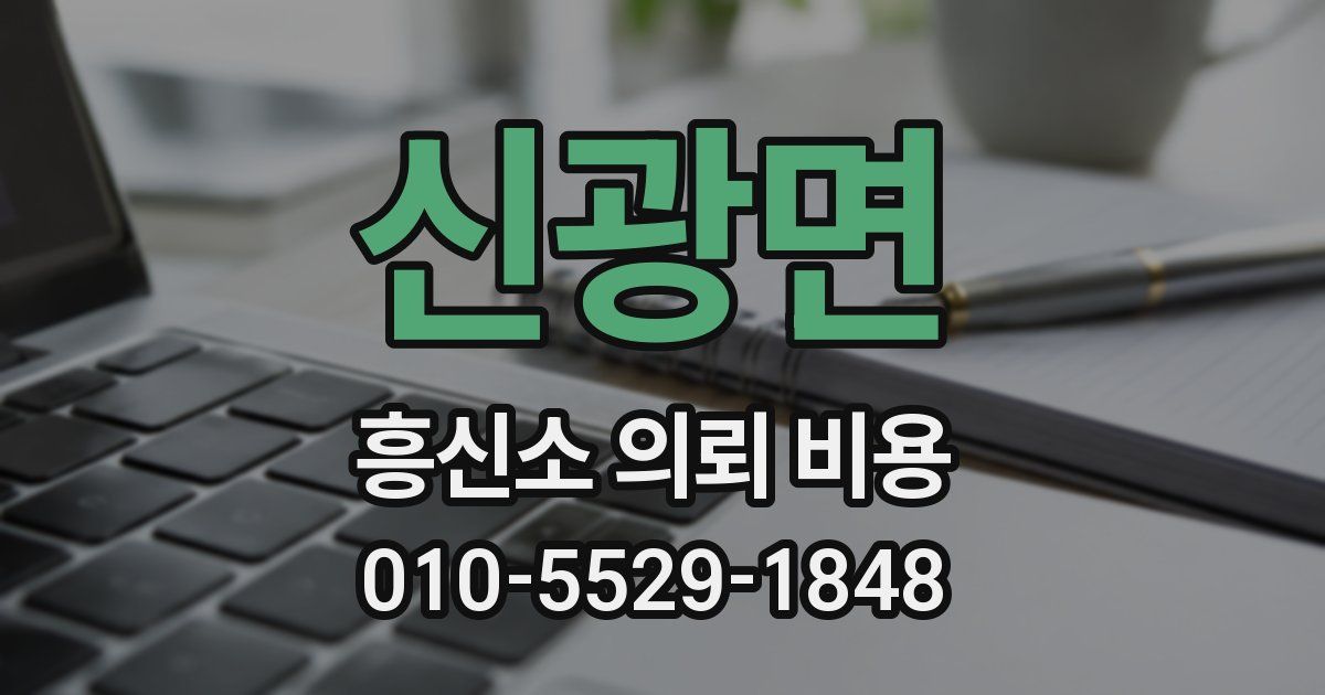 신광면 흥신소 의뢰 비용