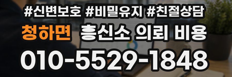 청하면 흥신소 의뢰 비용