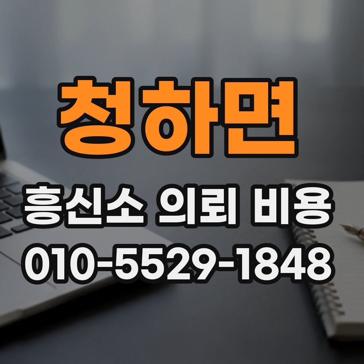청하면 흥신소 의뢰 비용