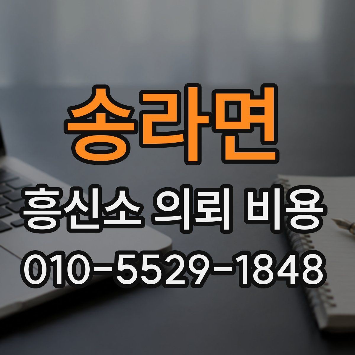송라면 흥신소 의뢰 비용 책정에 영향을 주는 요소