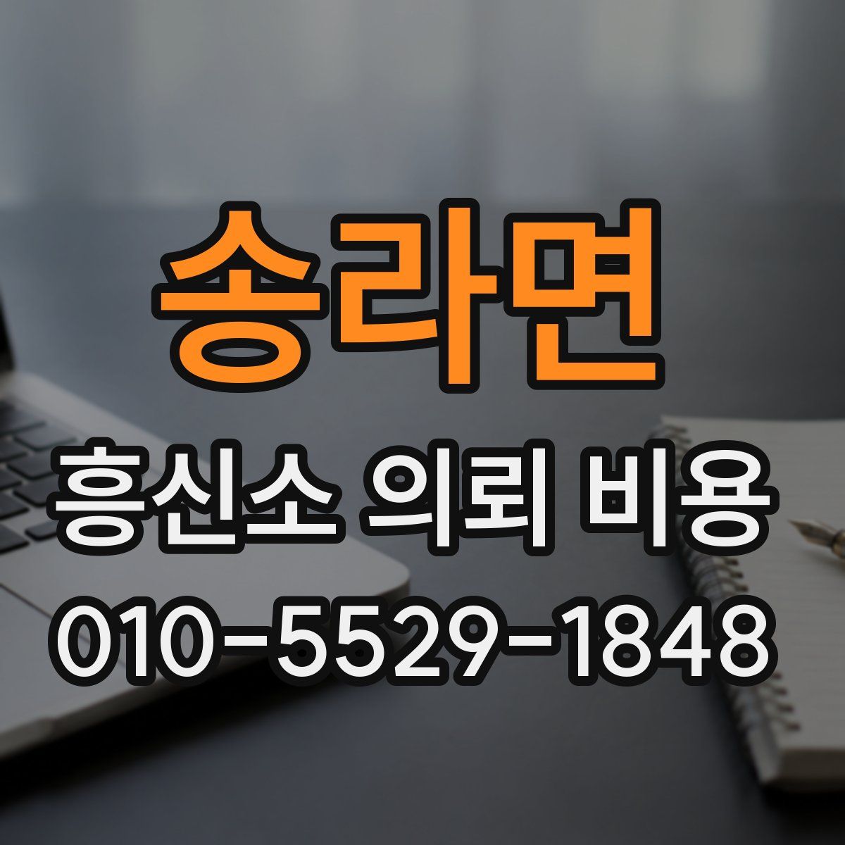 송라면 흥신소 의뢰 비용