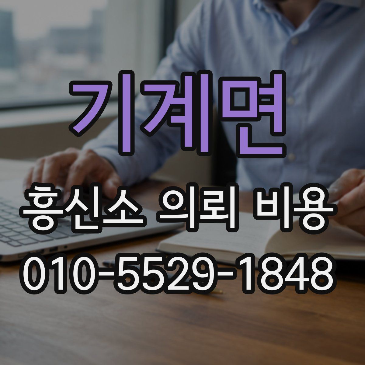 기계면 흥신소 의뢰 비용