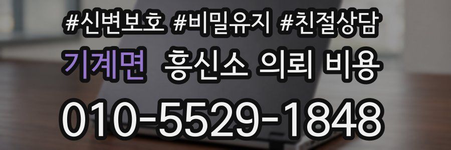 기계면 흥신소 의뢰 비용