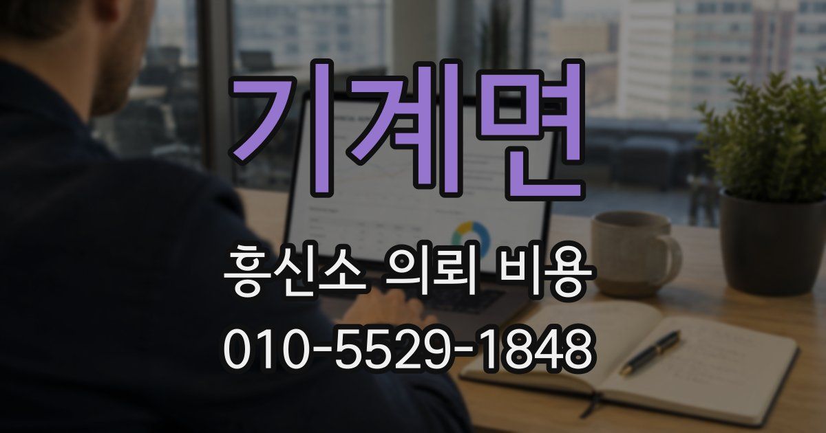 기계면 흥신소 의뢰 비용
