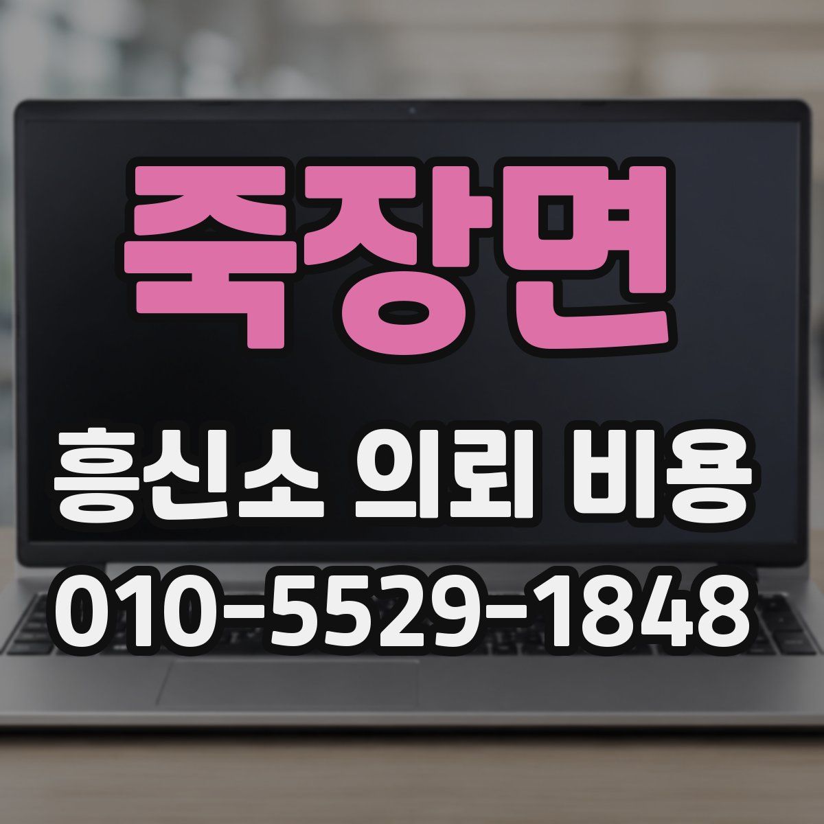 죽장면 흥신소 의뢰 비용