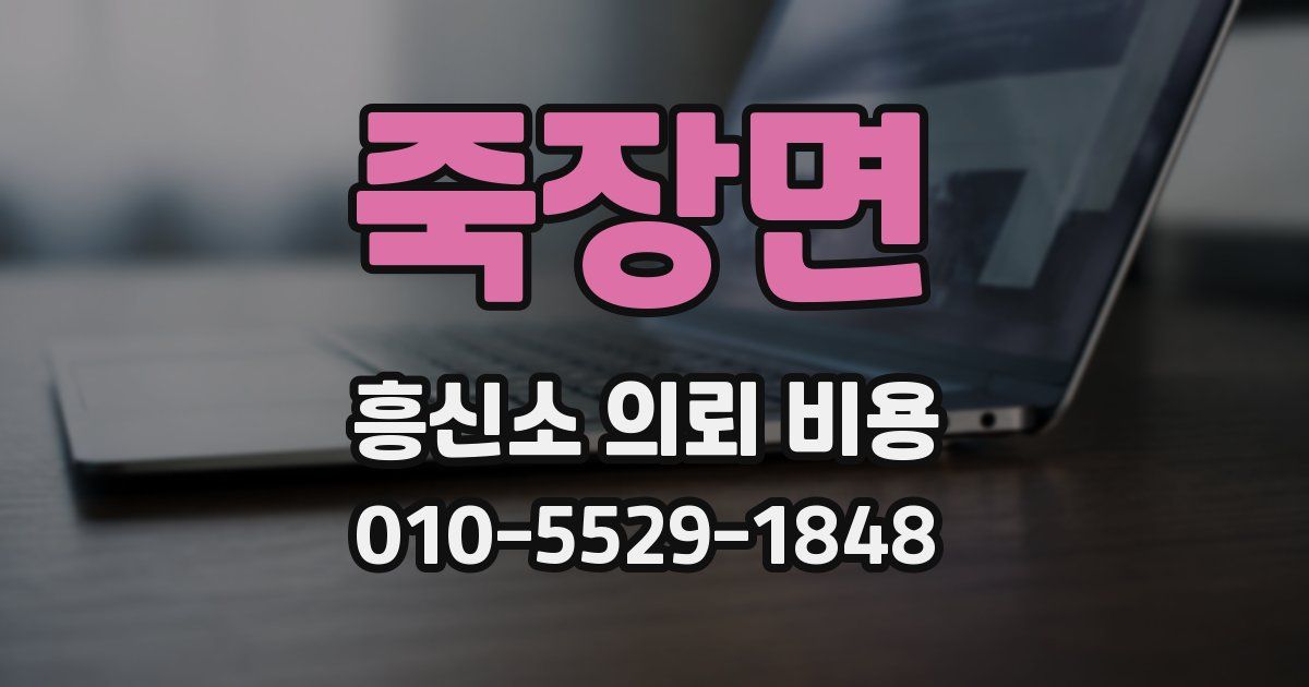 죽장면 흥신소 의뢰 비용