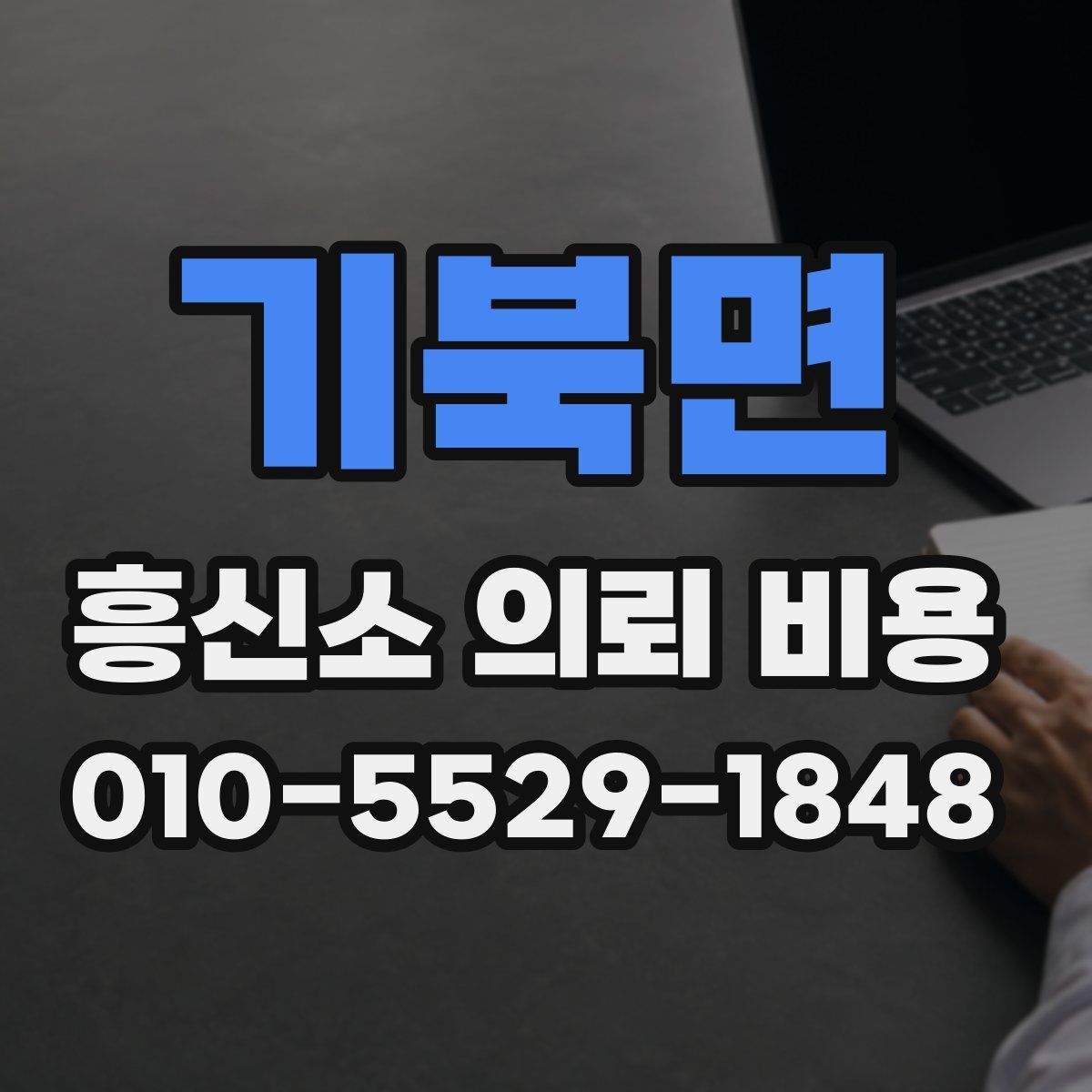 기북면 흥신소 의뢰 비용